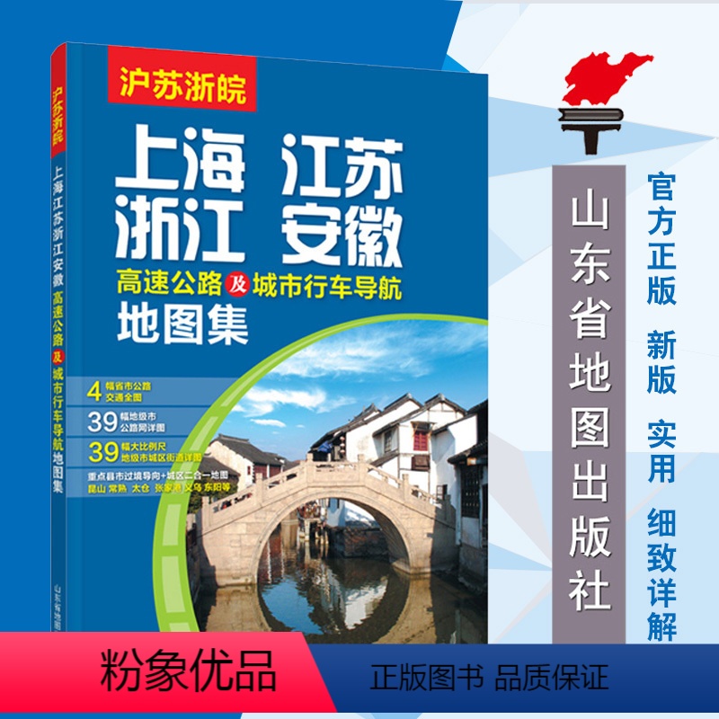 [正版]2017 上海江苏浙江安徽高速公路及城市行车导航地图集 GPS配套参考书、详细到村庄的司机行车用图