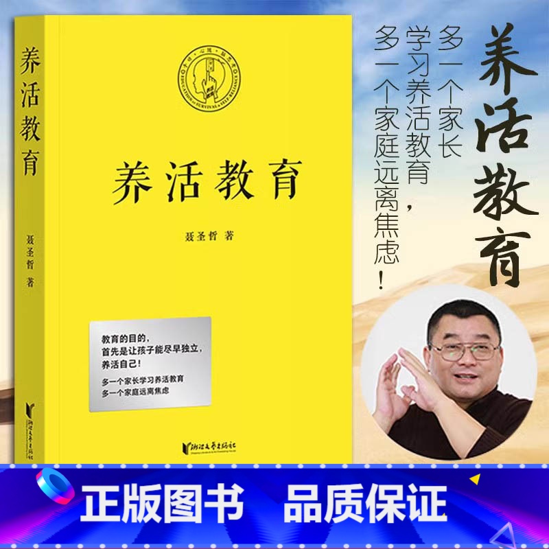 养活教育 [正版]养活教育 聂圣哲著孩子会做家务学着养活自己家庭教育就是成功的带着孩子做家务让孩子尽早独立书店图书籍 浙