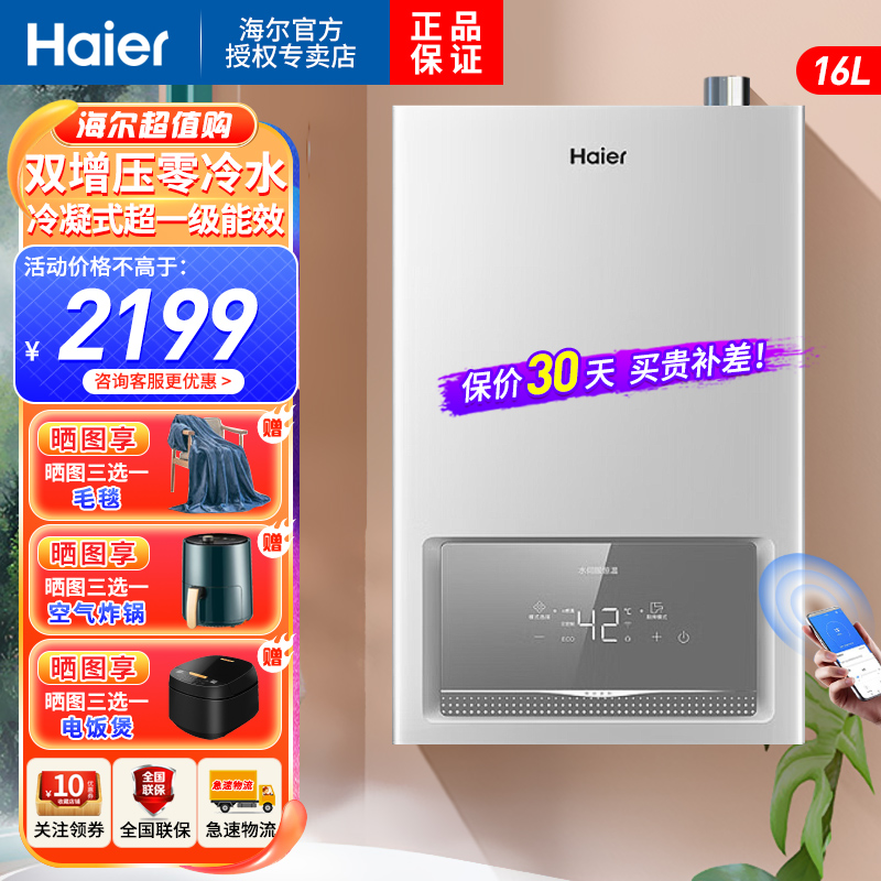 海尔(Haier)燃气热水器16升天然气R3U1一级能效增压零冷水恒温家用WIFI智控冷凝换热
