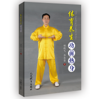 体育养生功前热身