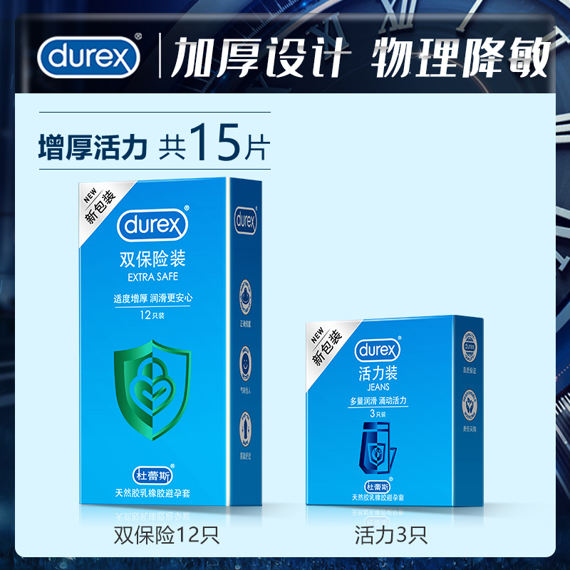 杜蕾斯(Durex) 避孕套 双保险12只+活力3只