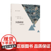 大唐帝国:中国的中世/启真文史中国/宫崎市定/责编:王志毅/译者:廖明飞/胡珍子/浙江大学出版社