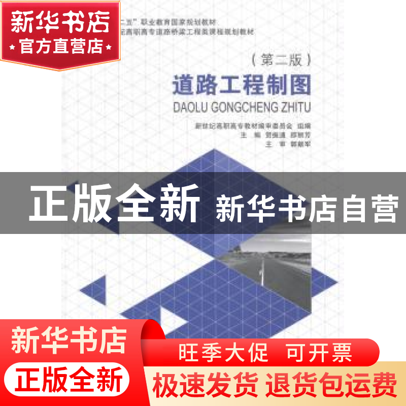 正版 道路工程制图 贺振通,邵丽芳主编 大连理工大学出版社 9787