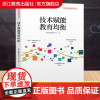 技术赋能教育均衡 智慧教育的浙江印记 教育信息化教学案例故事 老师教师学习培训用书正版教育工作者研究理论书籍 浙江教育出