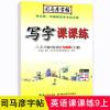 正版司马彦字帖写字课课练9九年级全年上册下册语文英语人教 九年级英语上册字帖