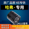 游枫亭适配哈佛h6 m6哈弗H1 H2机油滤芯原厂h2s机滤1.5t格4G15酷派coupe