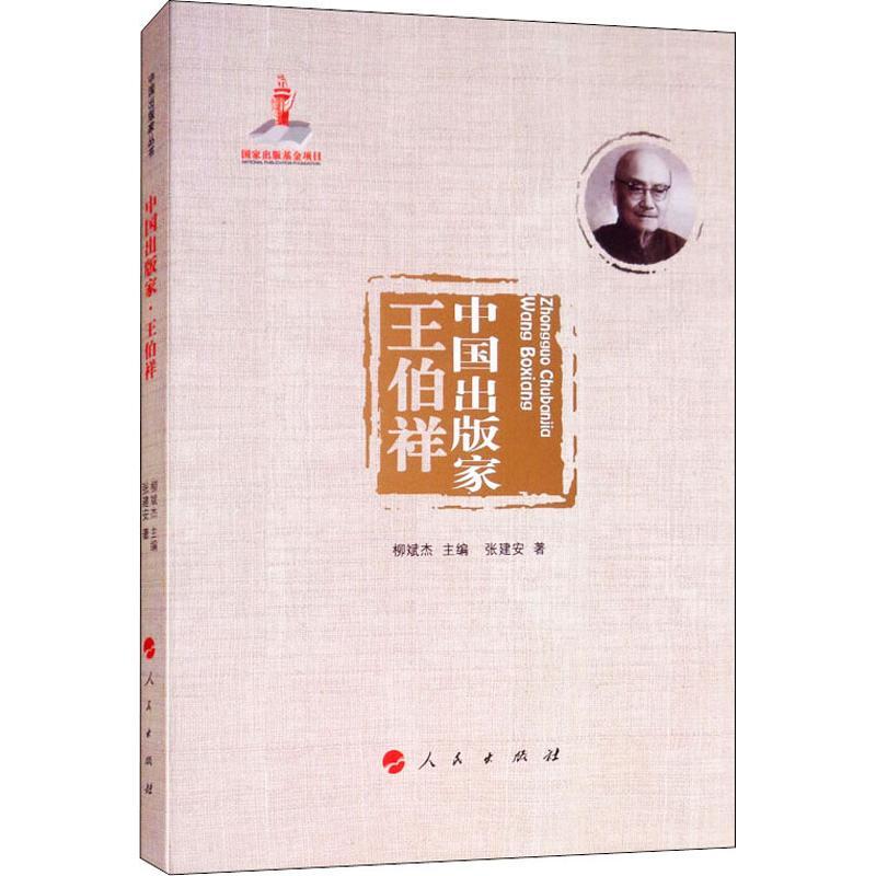 正版新书】中国出版家 王伯祥张建安9787010196435
