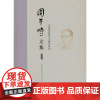 周干峙文集.第五卷.人居环境科学与城市科学