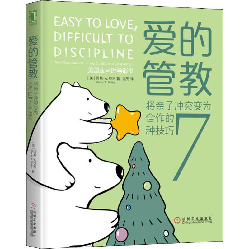 爱的管教:将亲子冲突变为合作的7种技巧 [正版]爱的管教 将亲子冲突变为合作的7种技巧 家庭教育类育儿书籍父母教育孩子的高清大图
