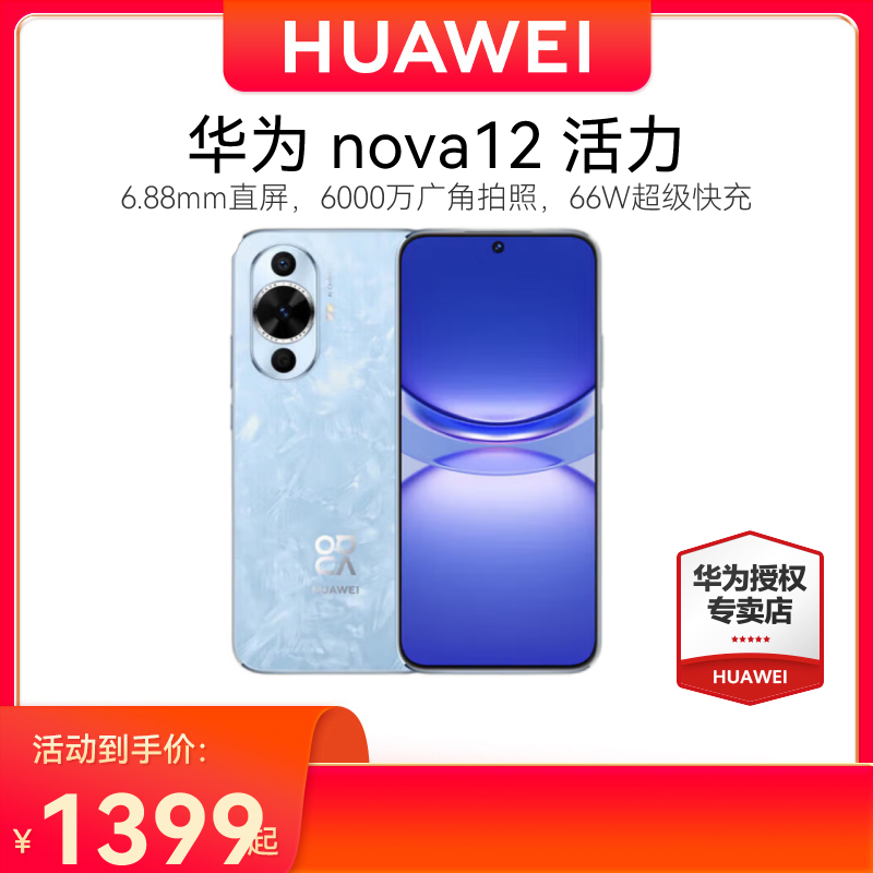 HUAWEI/华为 nova12 活力版 8GB 512GB 冰雪蓝 66W超级快充 120Hz刷新率 前置6000万超广角拍照 华为手机