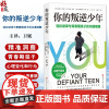 你的叛逆少年 轻松破译与青春期孩子的沟通难题 拉塞尔·巴克利主编 理解孩子的心理 重建良好的亲子关系 北京科学技术出版社
