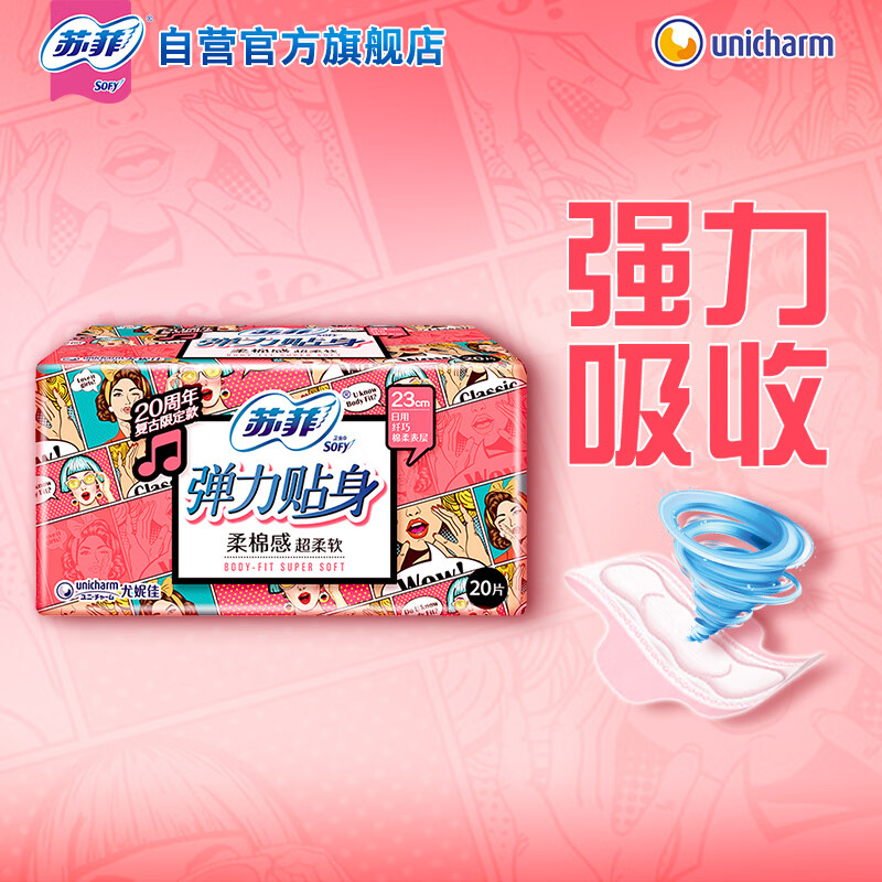 苏菲 弹力贴身日用卫生巾 230mm*20片 柔软瞬吸姨妈巾