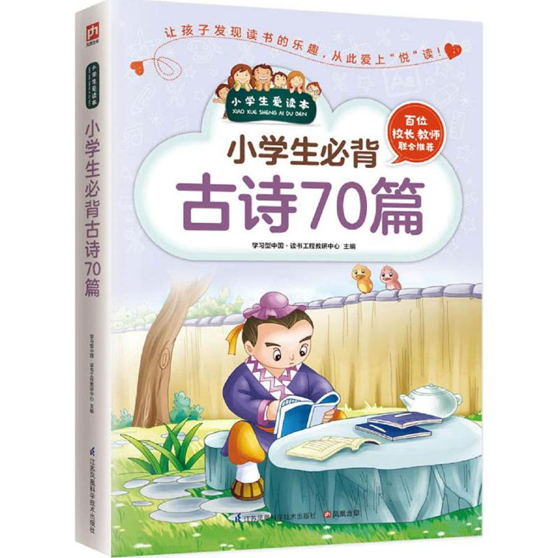 醉染图书小学生必背古诗70篇97875537510