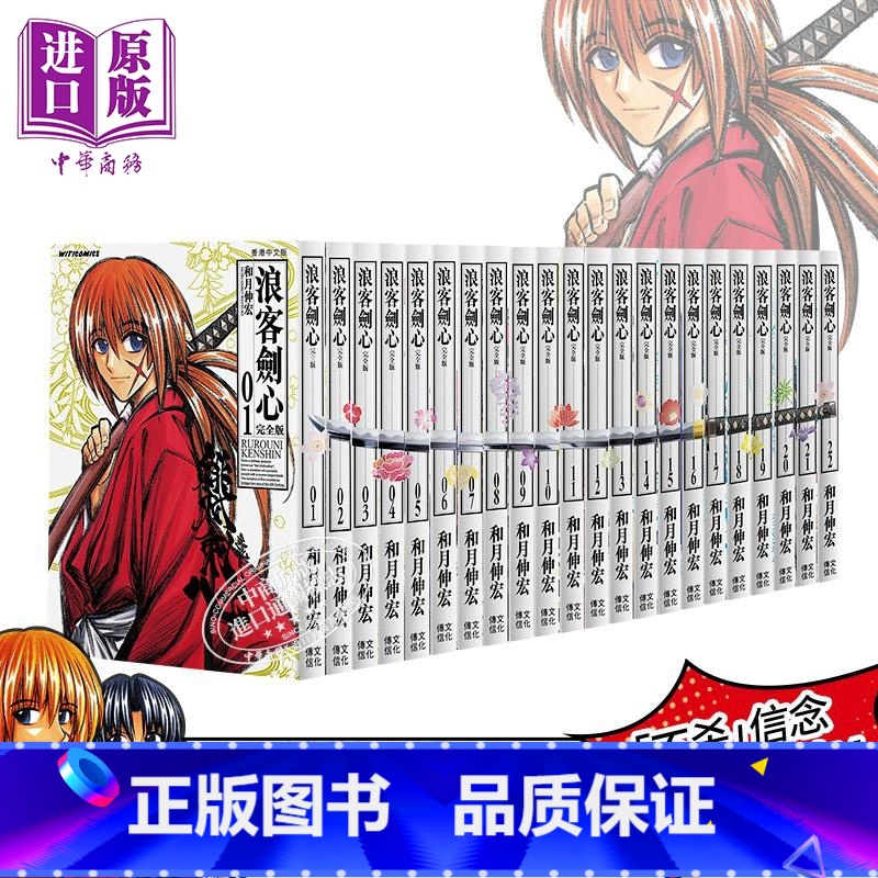 [正版] 漫画 浪客剑心 完全版 1-22完 和月伸宏 港版漫画书 文化传信中商原版