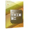 音像土木工程施工(应用型规划教材)编者:石晓娟//李金云