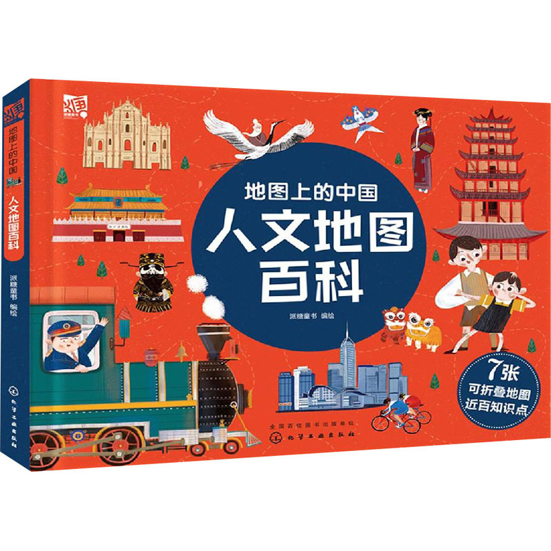 [M]人文地图百科-9787122331465