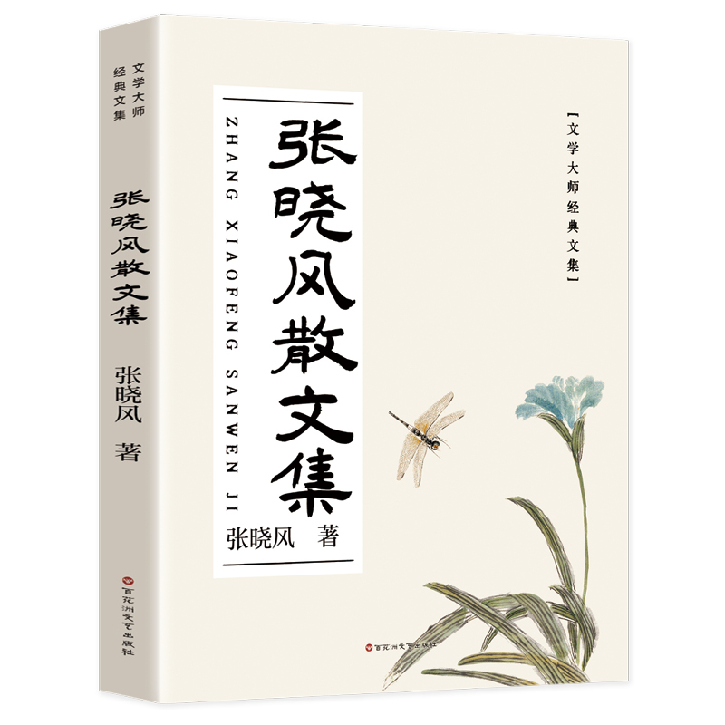 张晓风散文集 [正版]老舍张晓风经典散文集中国现当代随笔经典文学无障碍阅读中小学生青少年课外阅读书籍老舍经典作品全集老舍