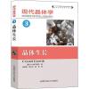 现代晶体学 3 晶体生长 (俄罗斯)A·A·契尔诺夫(Chernov,A.A.) 著 吴自勤,洪永炎,高琛 译