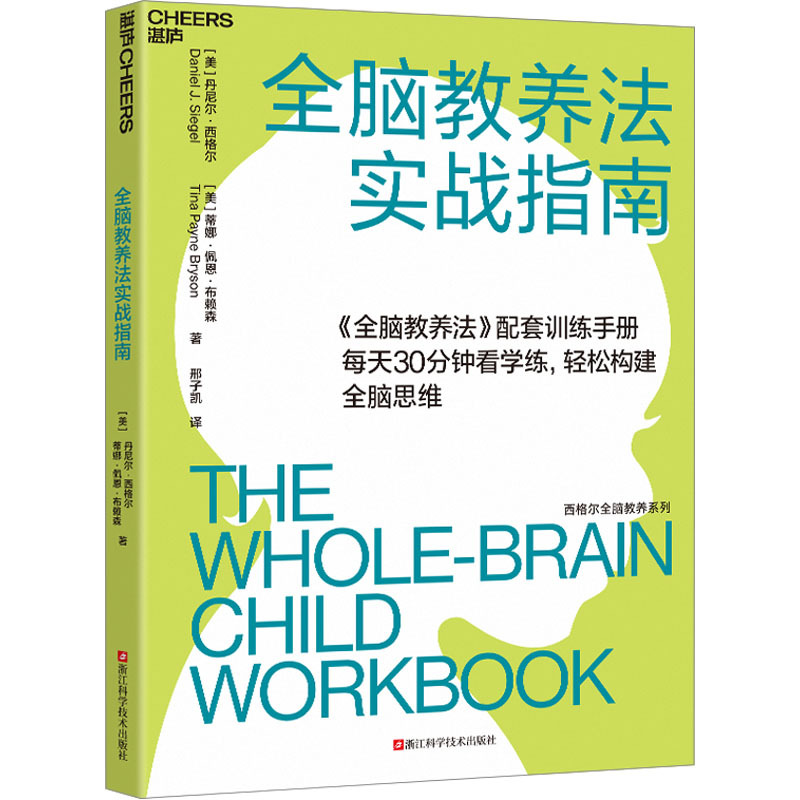 全脑教养法实战指南 (美)丹尼尔·西格尔,(美)蒂娜·佩恩·布赖森 著 邢子凯 译 文教 文轩网