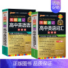 [套装]词汇乱序+语法 高中通用 [正版]全国通用2025新版图解速记高中英语词汇3500词乱序版高一高二高三单词书高考