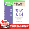 2025年全国硕士研究生招生考试英语(二)考试大纲(非英语专业) 教育考试院 编 托福/TOEFL文教 正版图书籍