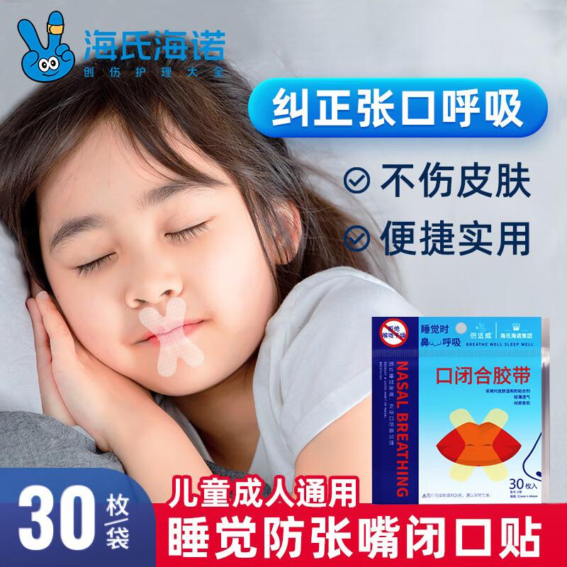 海氏海诺闭嘴贴口鼻呼吸闭口贴张嘴睡觉矫正封口贴口呼吸矫正贴X型30枚
