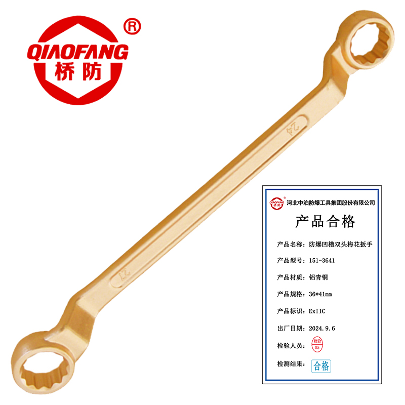 桥防 QIAOFANG 防爆铝青铜凹槽双头梅花扳手 QFA151-3641 把