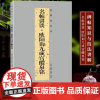 名帖讲谈:欧阳询九成宫醴泉铭 中国唐代汉字楷书书法碑帖高清法帖全文兼具碑帖知识与技法讲解从点画偏旁结构等方面讲解正版书籍