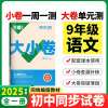 2025版万唯中考 大小卷九年级语文全一册人教版初中专题训练初三语文9年级单元同步训练试卷知识大全期中模拟期末复习冲刺