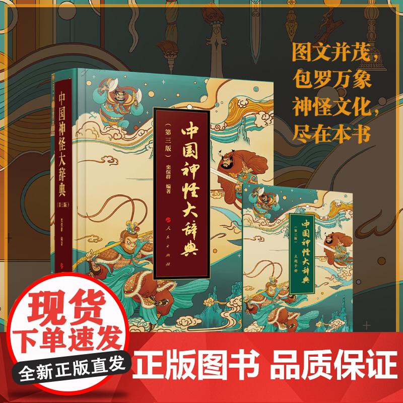 2025新版 中国神怪大辞典(第三版)特装本 神怪画册 栾保群人民出版社 哪吒中国神话鬼怪故事百鬼神怪故事 中国传统