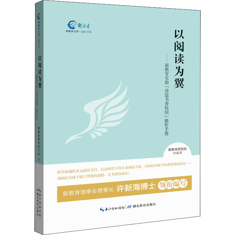 [M]以阅读为翼——新教育实验"营造书香校园"操作手册-9787556435821