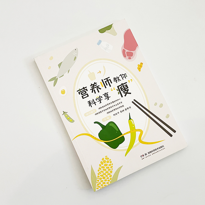 [正版]营养师教你科学享“瘦” 刘石平,袁婷,唐寒芬 编 生活百科书籍生活 书店图书籍 湖南科学技术出版社高清大图