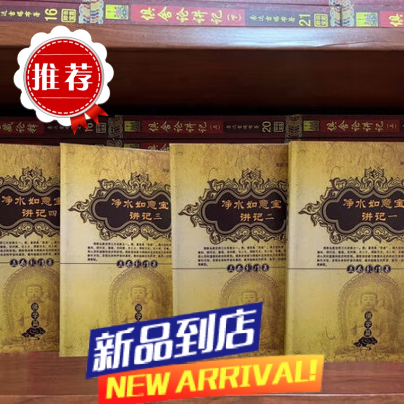 正p净水如意宝讲记 益师 A4大本1-4共4本 净水如意宝 内含学习提纲益师