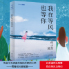正版 我在等风也等你 何小然著 青春文学小说 白茶清欢无别事 你写尽你情感中的痛与希冀青春成长励志随笔集情感故事书籍