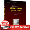 网络安全基础 应用与标准(第6版) (美)威廉·斯托林斯(William Stallings) 著 白国强 等 译 网络