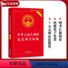 [正版]2023年版适用中华人民共和国民法典合同编 实用版 合同法法条法律法规司法解释书籍 中国法制出版社