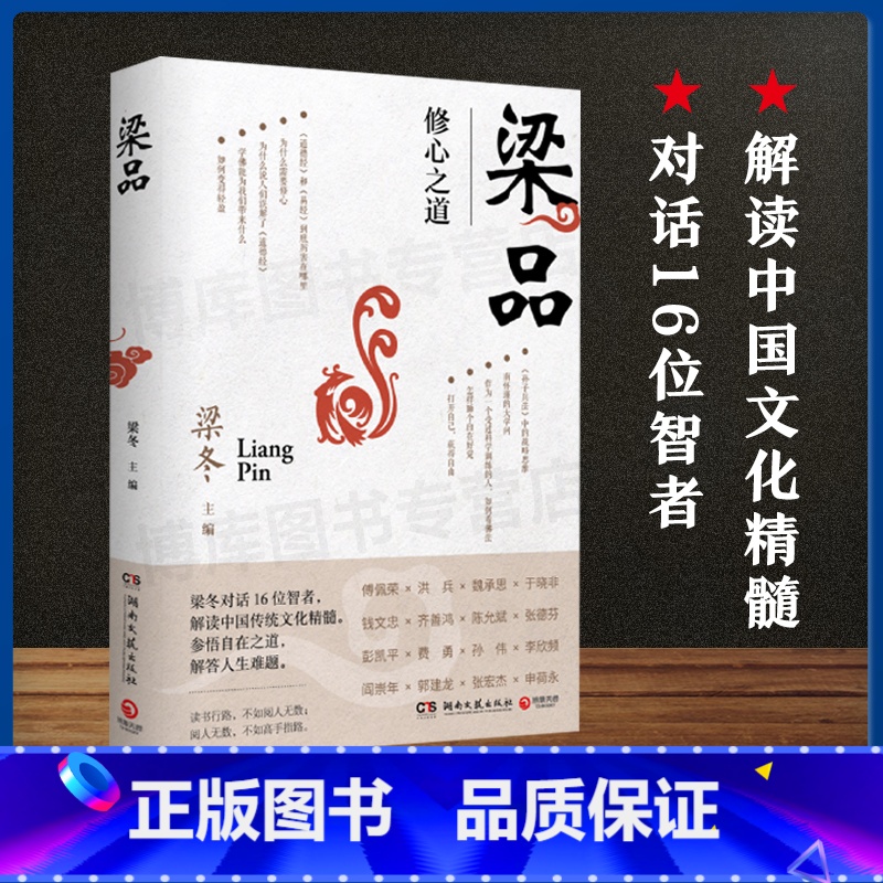 【正版】梁品 梁冬著 喜马拉雅 节目《梁品》出品 梁冬对话16位智者 解读中国传统文化精髓 中国文化现当代文学散文随笔