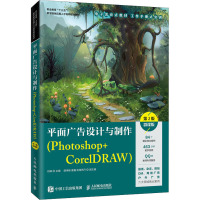 平面广告设计与制作(Photoshop+CorelDRAW) 第2版 微课版 刘峰 编 大中专 文轩网