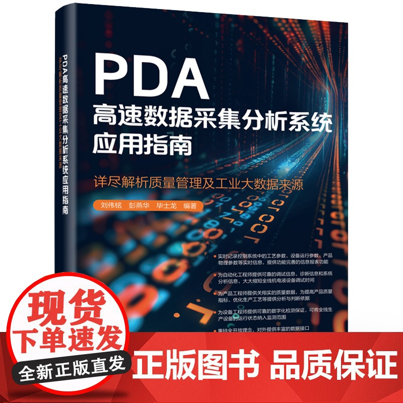 店 PDA高速数据采集分析系统应用指南 详尽解析质量管理及工业大数据来源 PDA高速数据采集分析系统架构应用书籍