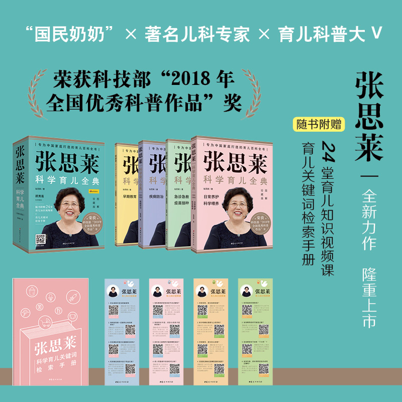 [正版]张思莱科学育儿全典 图解珍藏版(全4册) 张思莱 书籍 书店 中国妇女出版社高清大图