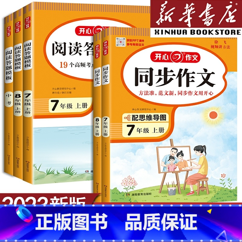 同步作文 八年级上 [正版]开心同步作文七年级八年级上册作文书人教版 初中语文阅读理解答题模板中考专项训练高分范文精选作