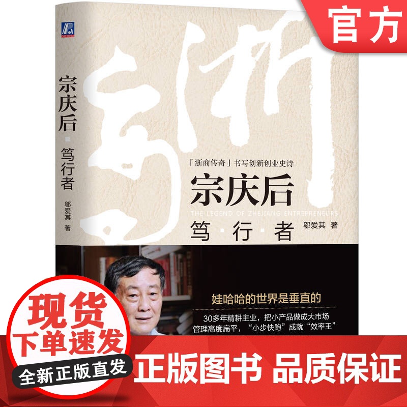 正版 宗庆后 笃行者 邬爱其 浙商传奇 书写创新创业史诗 企业家传记 管理 创业 创新 机械工业出版社店