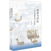 流动与浮沉:吴兴祚海疆幕府文学研究