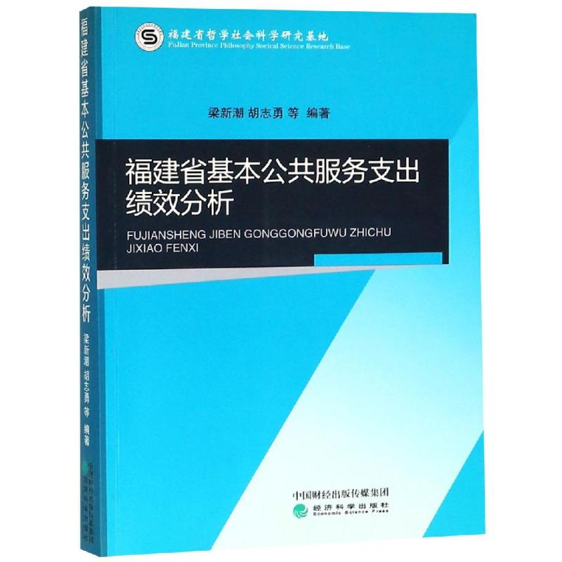 音像福建省基本公共服务支出绩效分析梁新潮 胡志勇 等