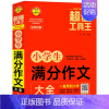 小学生满分作文大全 小学通用 [正版]小雨作文工具王 小学生作文获奖作文 分类作文 满分作文 好词好句好段大全 小学