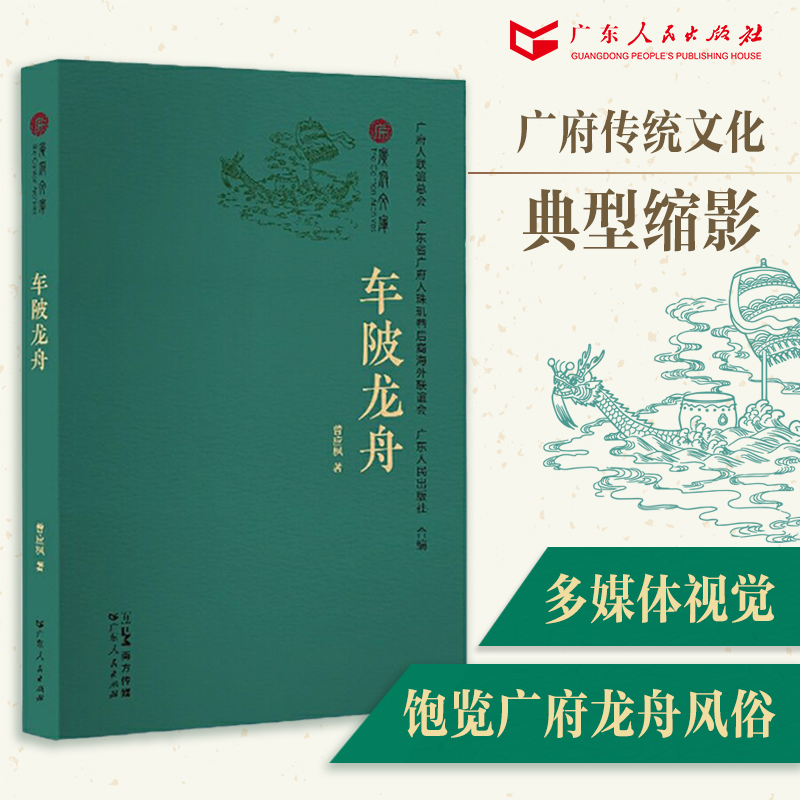 [正版]车陂龙舟 端午节习俗广府文化传统民俗风情宗祠赛龙船岭南文化广州地域中国民俗文化广东人民出版社书籍B高清大图