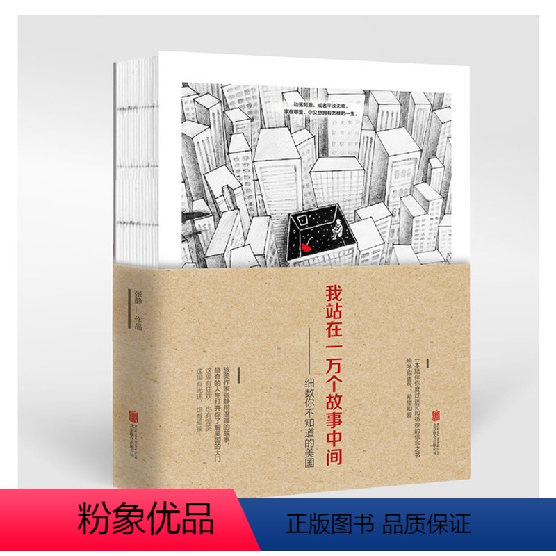 [正版] 我站在一万个故事中间(细数你不知道的美国) 张静 著 国外青春小说书籍 文学小说 北京联合出版