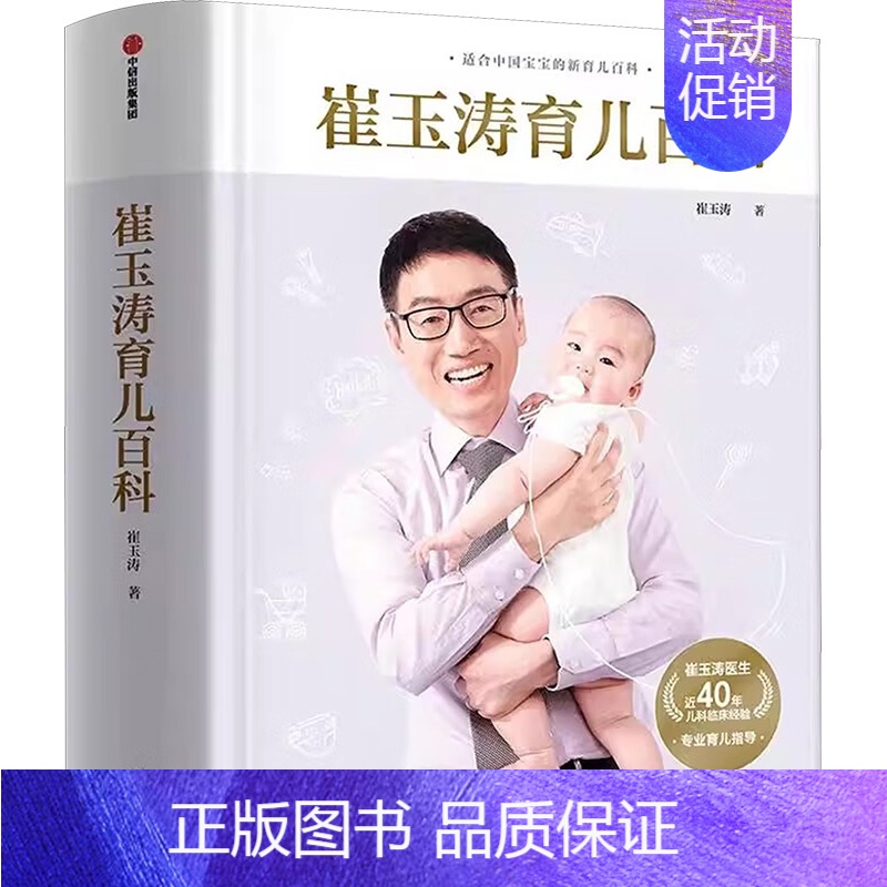 【正版】崔玉涛育儿百科 崔玉涛 妇幼保健 生活 出版社