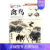 [正版]写意花鸟 禽鸟学一百通 中国画基础技法丛书 黄忠耿 著 绘画