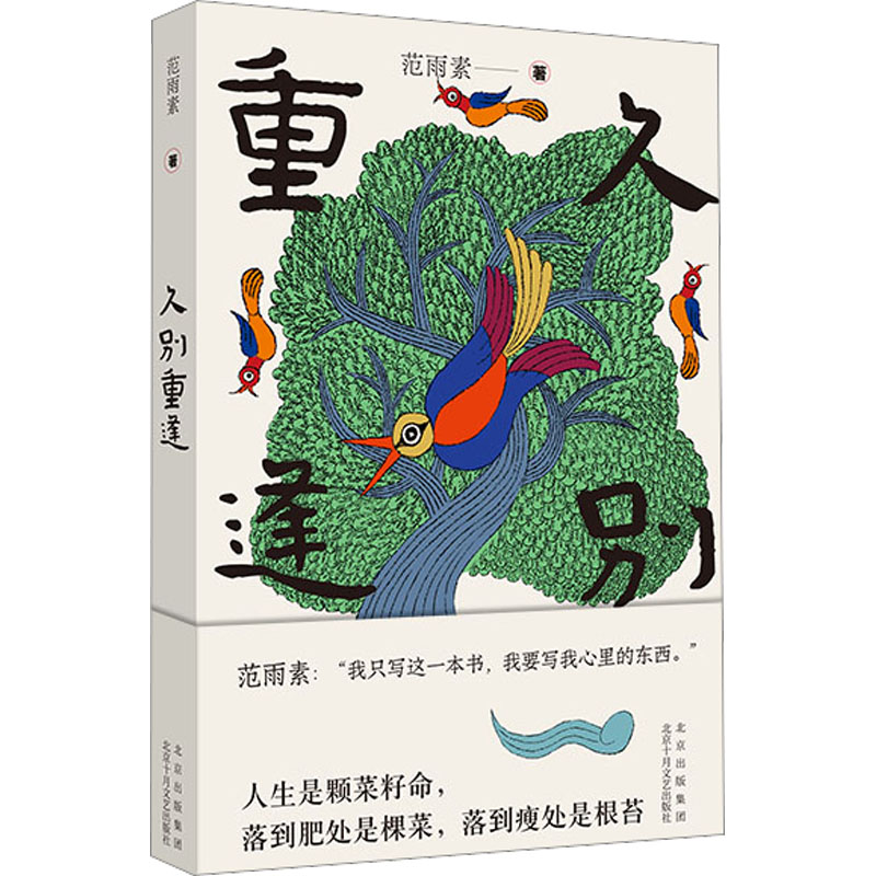 [正版]久别重逢 范雨素 著 现代/当代文学文学 书店图书籍 北京十月文艺出版社高清大图
